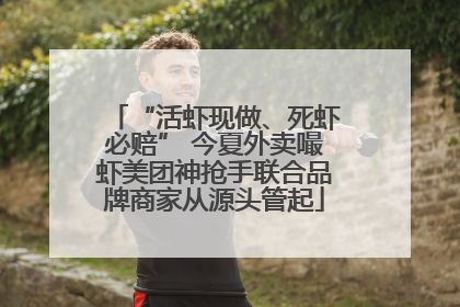 “活虾现做、死虾必赔” 今夏外卖嘬虾美团神抢手联合品牌商家从源头管起