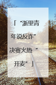 “浙里青年说反诈”决赛火热“开麦”