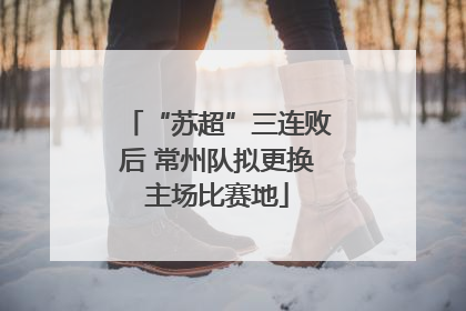 “苏超”三连败后 常州队拟更换主场比赛地