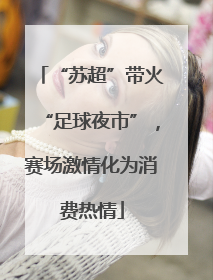 “苏超”带火“足球夜市”，赛场激情化为消费热情