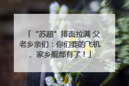 “苏超”排面拉满 父老乡亲们：你们要的飞机、家乡舰都有了！