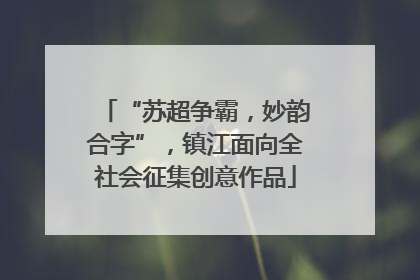 “苏超争霸，妙韵合字”，镇江面向全社会征集创意作品