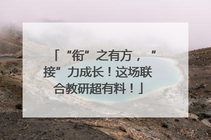 “衔”之有方，“接”力成长！这场联合教研超有料！