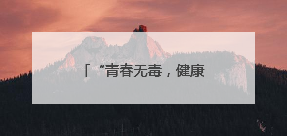 “青春无毒，健康未来”公主岭市开展校园禁毒知识讲座