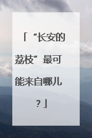 “长安的荔枝”最可能来自哪儿？