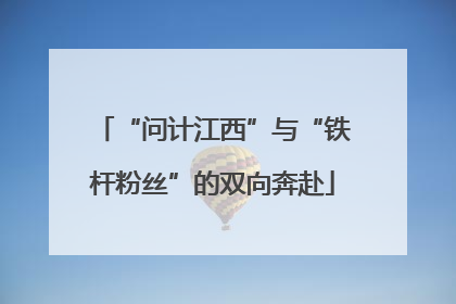 “问计江西”与“铁杆粉丝”的双向奔赴