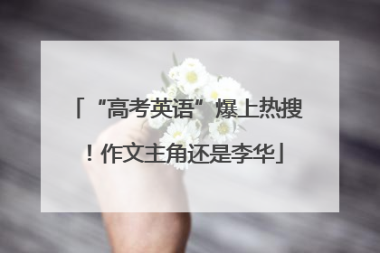 “高考英语”爆上热搜！作文主角还是李华
