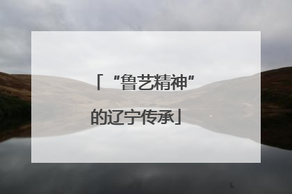 “鲁艺精神”的辽宁传承
