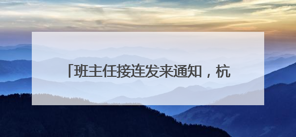 班主任接连发来通知，杭州妈妈无奈退订机票、酒店，家长：真有必要？