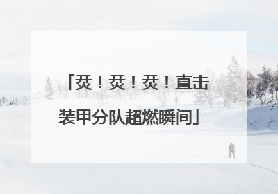 烎！烎！烎！直击装甲分队超燃瞬间