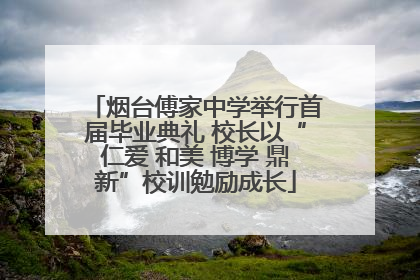 烟台傅家中学举行首届毕业典礼 校长以“仁爱 和美 博学 鼎新”校训勉励成长