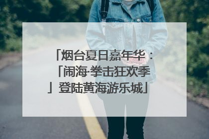 烟台夏日嘉年华：「闹海·拳击狂欢季」登陆黄海游乐城