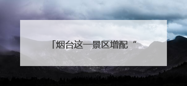 烟台这一景区增配“救命神器”AED