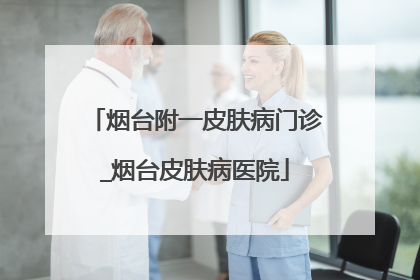 烟台附一皮肤病门诊_烟台皮肤病医院