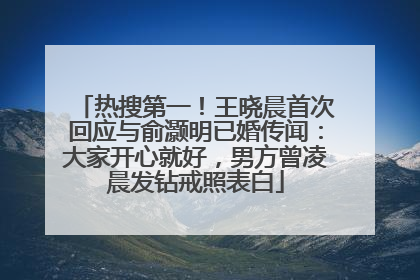 热搜第一！王晓晨首次回应与俞灏明已婚传闻：大家开心就好，男方曾凌晨发钻戒照表白