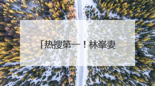 热搜第一！林峯妻子张馨月回应“晒网图P掉商家logo被说小家子气”：没那么多想法，可能有人恶意解读