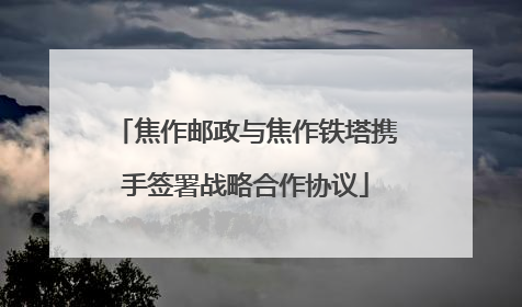 焦作邮政与焦作铁塔携手签署战略合作协议