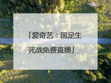 爱奇艺：国足生死战免费直播