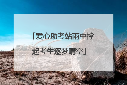爱心助考站雨中撑起考生逐梦晴空