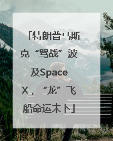 特朗普马斯克“骂战”波及SpaceX，“龙”飞船命运未卜