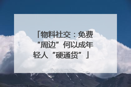 物料社交：免费“周边”何以成年轻人“硬通货”