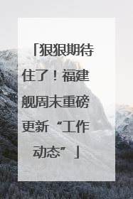狠狠期待住了！福建舰周末重磅更新“工作动态”