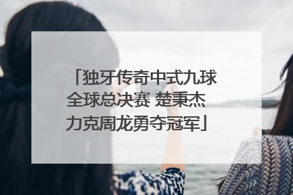 独牙传奇中式九球全球总决赛 楚秉杰力克周龙勇夺冠军