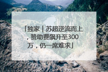 独家｜苏超逆流而上，赞助费飙升至300万，仍一席难求