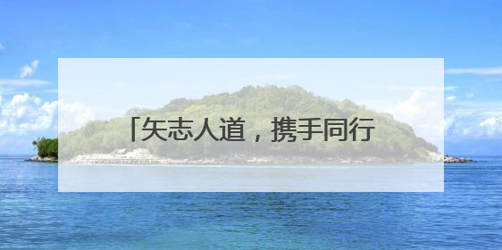 矢志人道，携手同行 杭州余杭径山镇红十字会开展“红十字博爱月”系列活动
