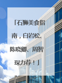 石狮美食指南，白岩松、陈晓卿、周智琛力荐！