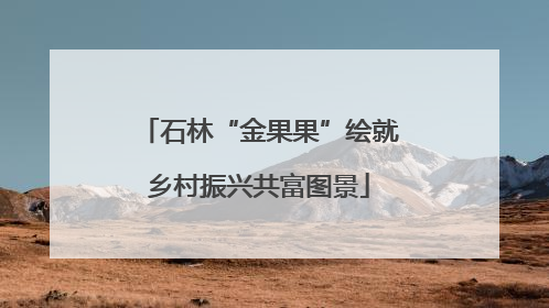 石林“金果果”绘就乡村振兴共富图景