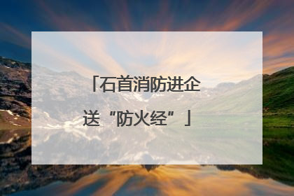 石首消防进企送“防火经”