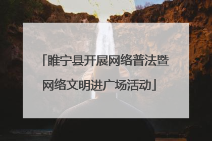 睢宁县开展网络普法暨网络文明进广场活动