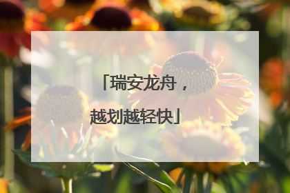 瑞安龙舟，越划越轻快