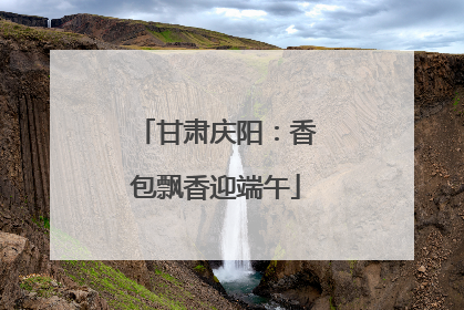 甘肃庆阳：香包飘香迎端午