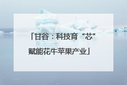 甘谷：科技育“芯”赋能花牛苹果产业