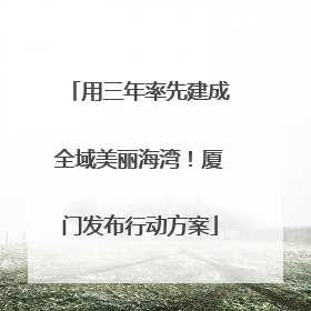 用三年率先建成全域美丽海湾！厦门发布行动方案
