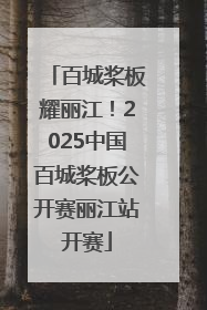 百城桨板耀丽江！2025中国百城桨板公开赛丽江站开赛
