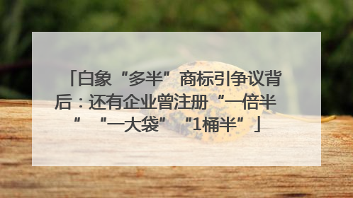 白象“多半”商标引争议背后：还有企业曾注册“一倍半”“一大袋”“1桶半”