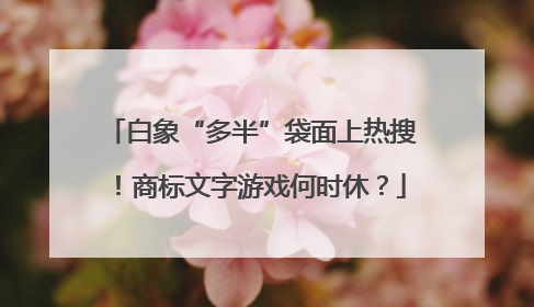 白象“多半”袋面上热搜！商标文字游戏何时休？