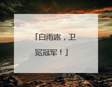 白雨露，卫冕冠军！