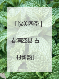 皖美四季｜春满泾县 古村新韵