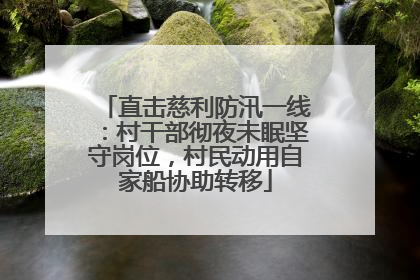 直击慈利防汛一线：村干部彻夜未眠坚守岗位，村民动用自家船协助转移