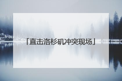 直击洛杉矶冲突现场