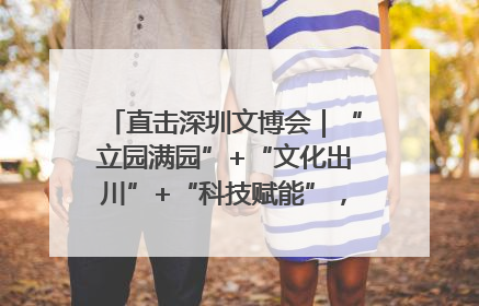 直击深圳文博会｜“立园满园”+“文化出川”+“科技赋能”，成都传媒发布三大文创领域合作清单