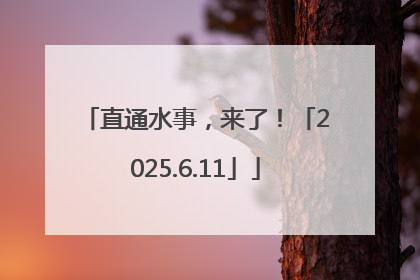 直通水事，来了！「2025.6.11」