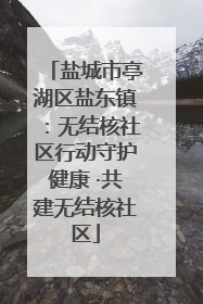 盐城市亭湖区盐东镇：无结核社区行动守护健康 ·共建无结核社区