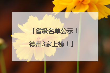 省级名单公示！德州3家上榜！