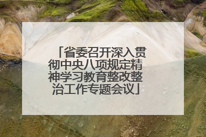 省委召开深入贯彻中央八项规定精神学习教育整改整治工作专题会议
