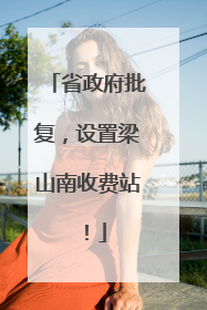 省政府批复，设置梁山南收费站！